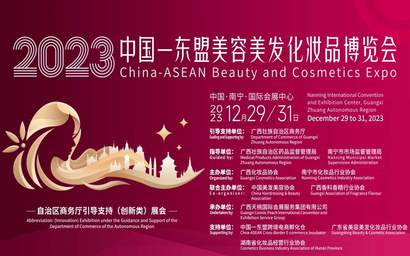 2023中国-东盟美容美发化妆品博览会