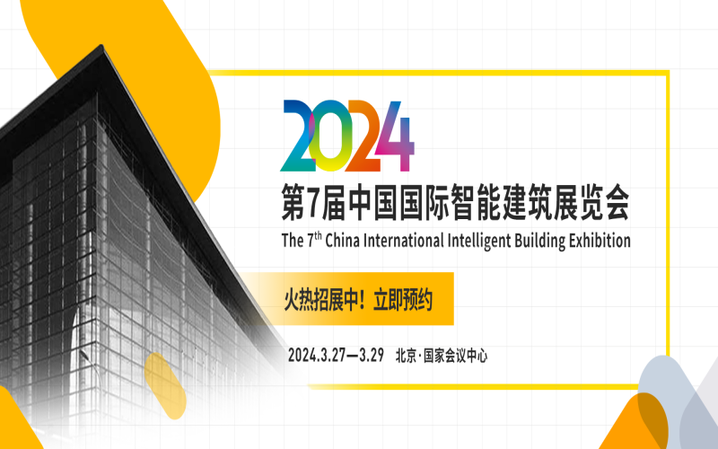 2024第七届中国（北京）国际智能建筑展览会