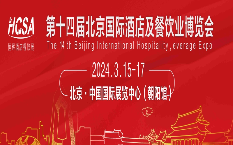 第十四届北京国际酒店、餐饮及食品饮料博览会