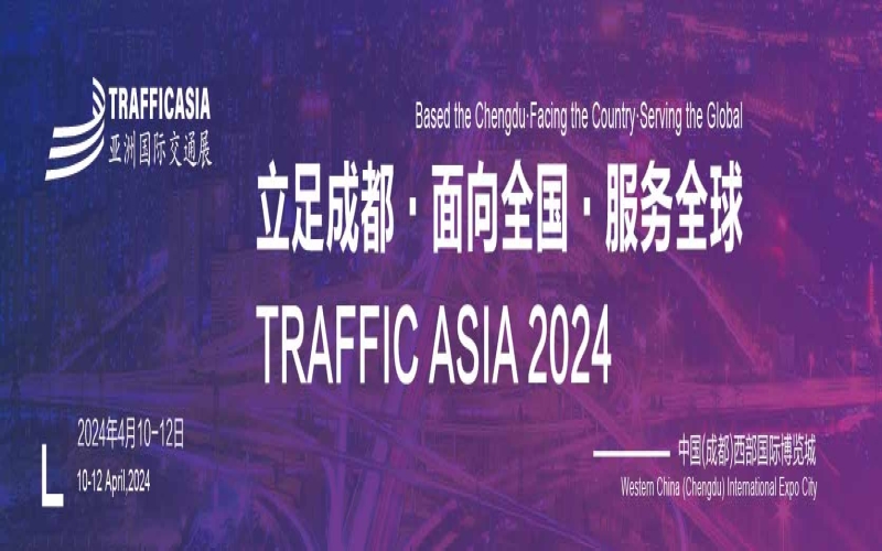 2024亚洲国际交通技术与工程设施展览会