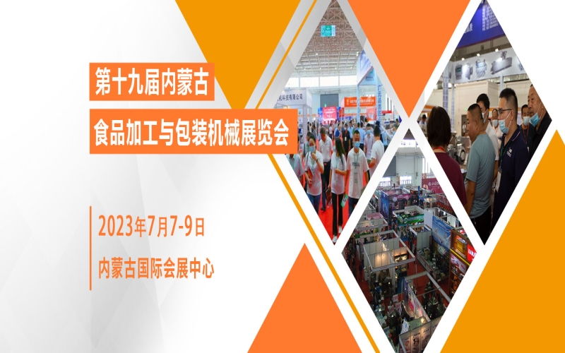 2024第二十届中国内蒙古食品加工与包装机械展览会（CIOE）