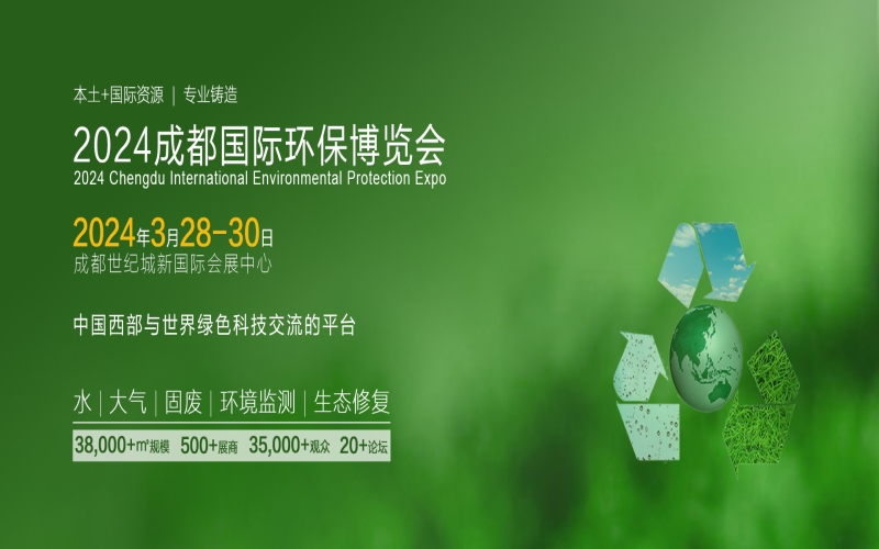 2024第十八届中国成都环保博览会（成都环保展CDEPE）