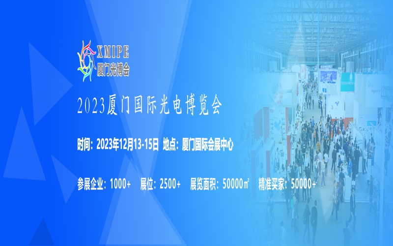 2023厦门国际光电博览会（厦门光博会 XMIPE）