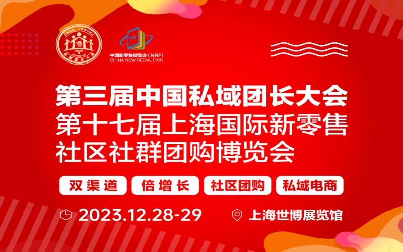 2023第三届中国团长大会 第十七届上海国际新零售社区社群团购博览会
