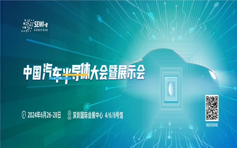 2024第六届深圳国际半导体技术展览会暨半导体应用展会（SEMI-e）