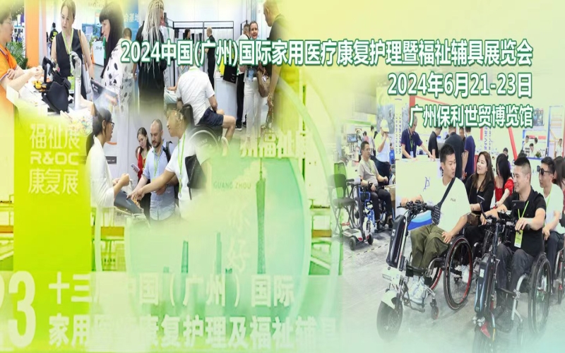 2024第14届中国（广州）国际家用医疗康复护理及福祉辅具展览会（广州福祉展）