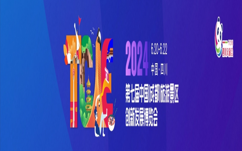 2024第七届中国（成都） 旅游景区创新发展博览会(四川文旅展 TCIE)