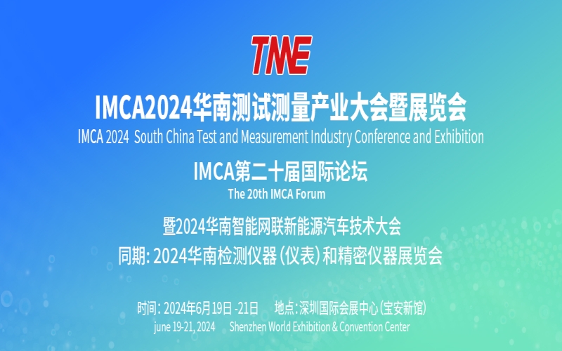 IMCA2024华南测试测量产业大会暨展览会