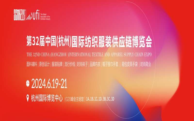 2024SCM第三十二届中国（杭州）国际纺织服装供应链博览会