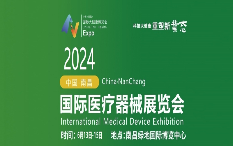 2024中国(南昌)国际医疗器械展览会