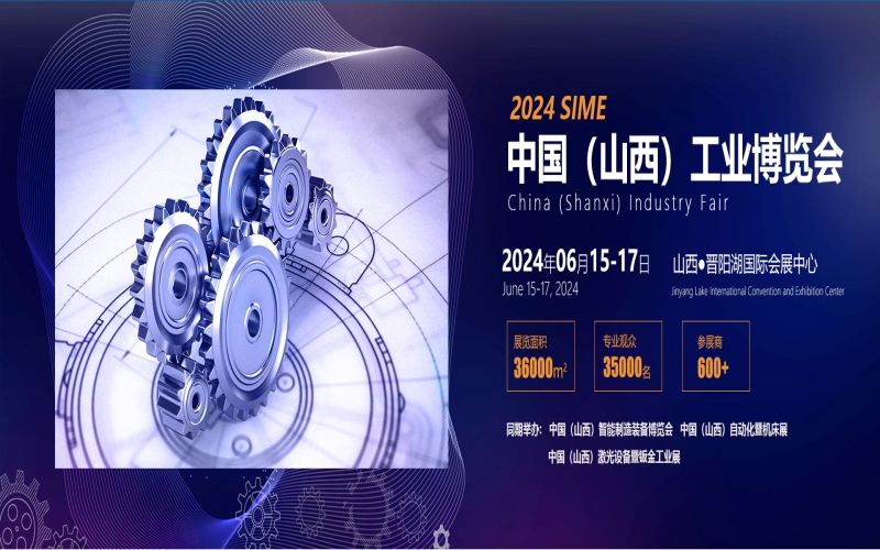 2024中国（山西）工业博览会（山西工博会 SIME）