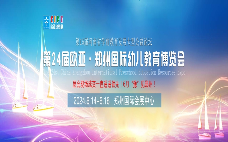 2024第24届欧亚·中国郑州国际幼儿教育博览会（CIPE）