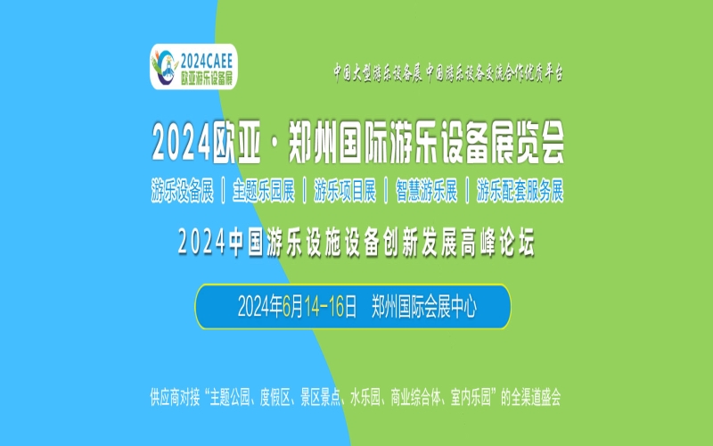 2024欧亚·郑州国际游乐设备展览会（CAEE）