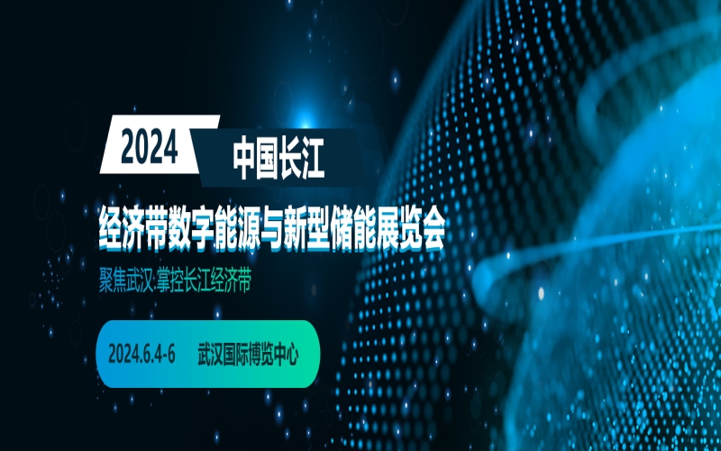 2024武汉国际博览中心数字能源与新型储能展览会