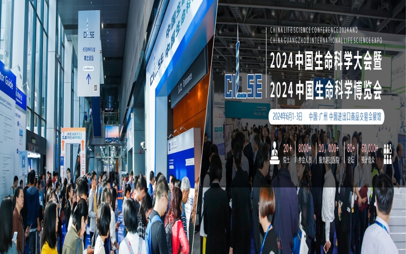 2024CILSE中国生命科学大会暨中国生命科学博览会