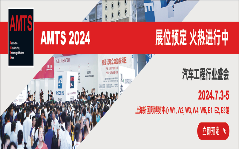 2024AMTS第十九届上海国际汽车制造技术与装备及材料展览会