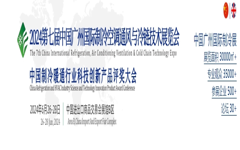 2024第七届中国广州国际制冷空调通风与冷链技术展览会（广州国际制冷展）