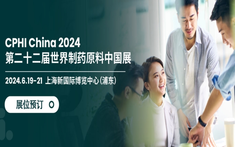 2024第二十二届世界制药原料中国展 2024第十七届世界制药机械、包装设备与材料中国 CPHI & PMEC China