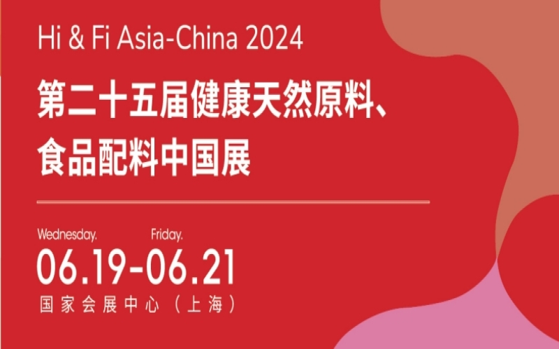 2024第二十五届亚洲食品配料中国展 2024第二十五届健康天然原料、食品配料中国展 Hi & Fi Asia-China