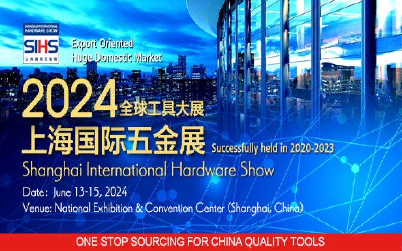 2024上海国际五金展 SIHS