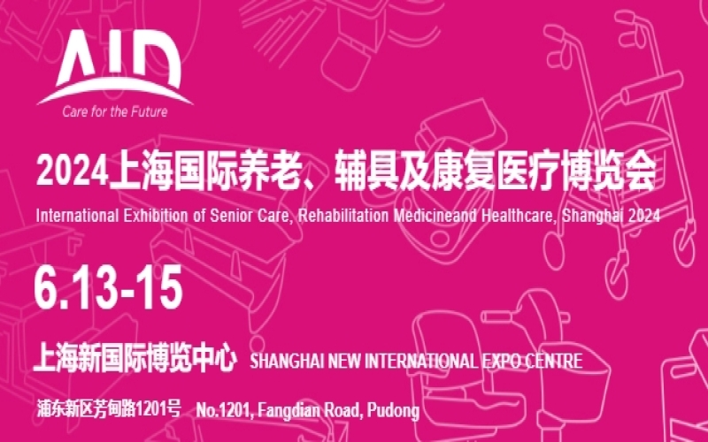 2024中国国际养老、辅具及康复医疗博览会（上海老博会 AID）