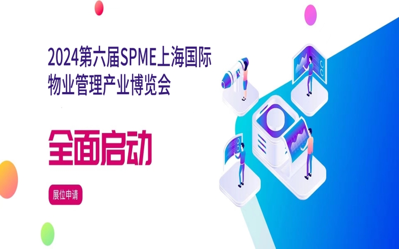 2024第六届SPME上海国际物业管理产业博览会