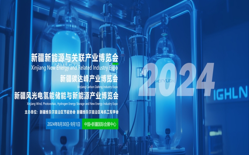 2024新疆碳达峰产业博览会暨新疆风电光伏氢能储能新能源产业博览会