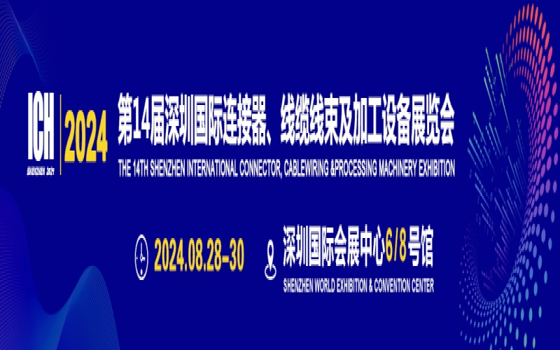 2024第十四届深圳国际连接器、线缆线束及加工设备展览会 ICH