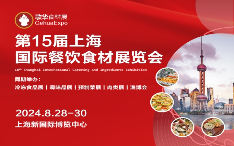 2024第十五届上海国际餐饮食材展览会暨2024第7届上海国际餐饮设备及智慧餐饮展览会（歌华食材展）