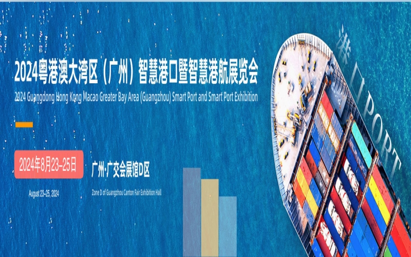 2024CTA粤港澳大湾区（广州）智慧港口展览会（智慧交通展）