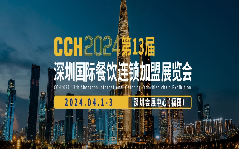 2024第14届国际餐饮连锁加盟展览会（CCH）