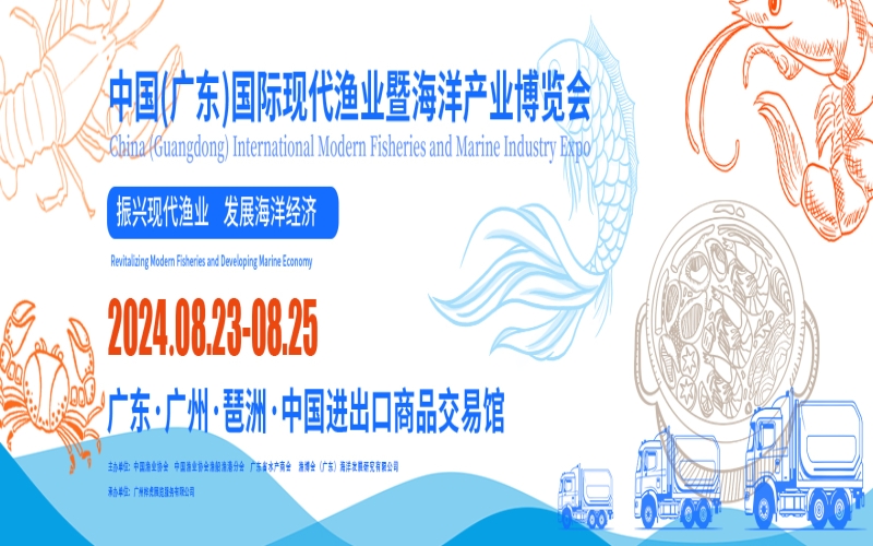 2024中国(广东)国际现代渔业暨海洋产业博览会（渔博会AFE）