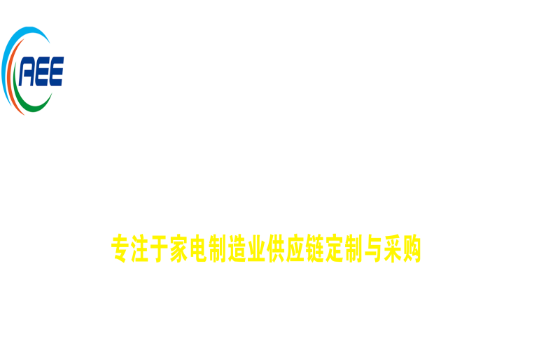 2024全国家电零部件、技术、材料、设备展览会 中国家电科技与创新博览会 中国国际家电供应链博览会（佛山站）（CAEE）