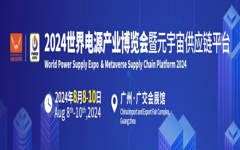2024第十四届世界电源产业博览会暨2024第十四届亚太国际电源产品及技术展览会