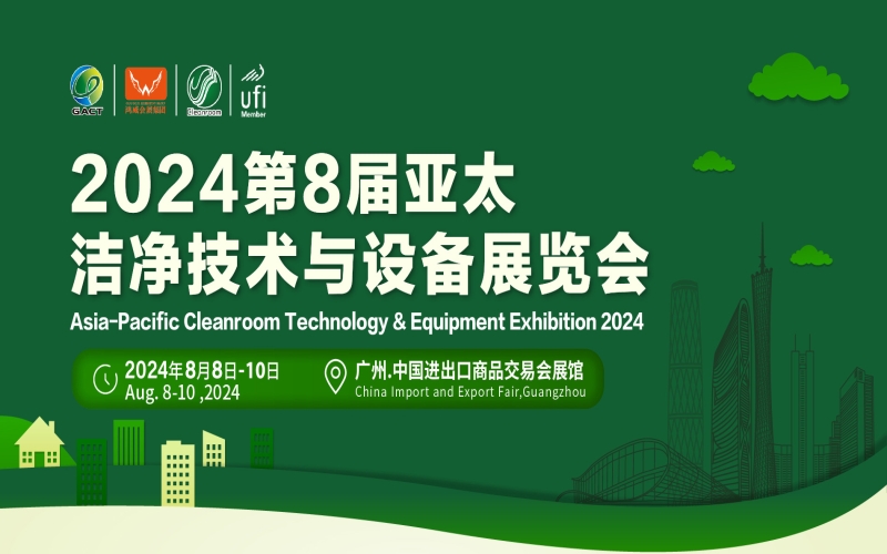 2024第8届中国（广州）亚太国际洁净技术与设备展览会