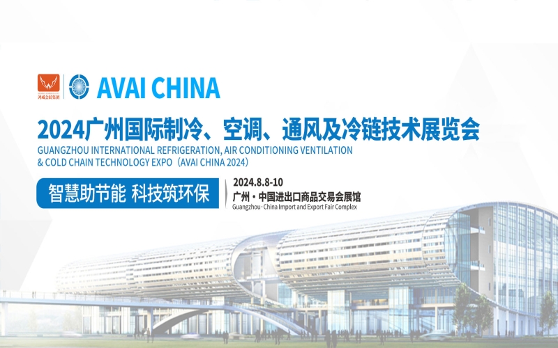 2024第15届广州国际制冷、空调、通风及冷链技术展览会(AVAI CHINA 广州制冷展)