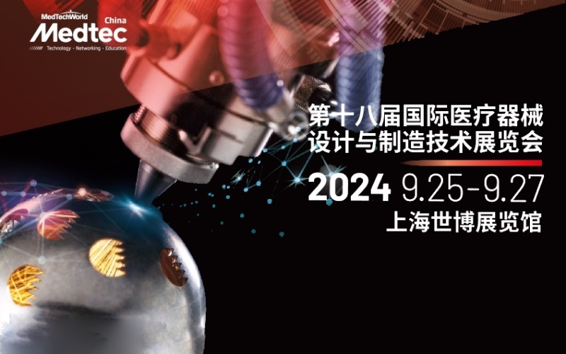2024第十八届Medtec China暨国际医疗器械设计与制造技术展览会