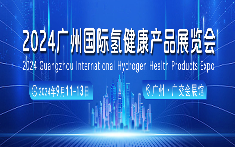 HCE2024广州国际健康产业博览会