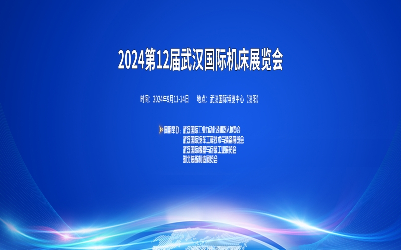 2024第十二届武汉国际机床展览会