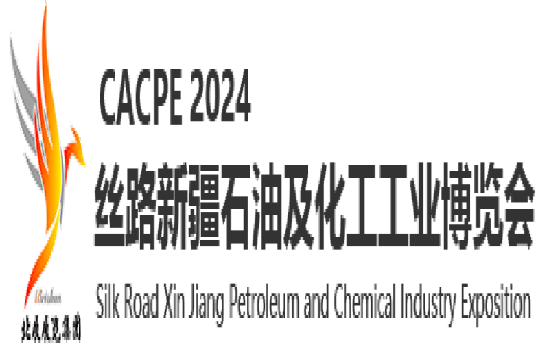 2024丝路新疆石油及化工工业博览会(CACPE)