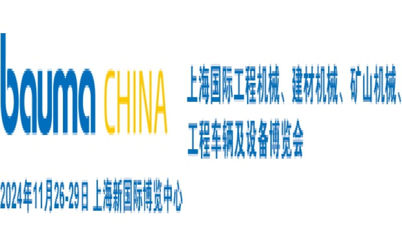 2024第十一届中国国际工程机械、建材机械、矿山机械、工程车辆及设备博览会（上海宝马展bauma）