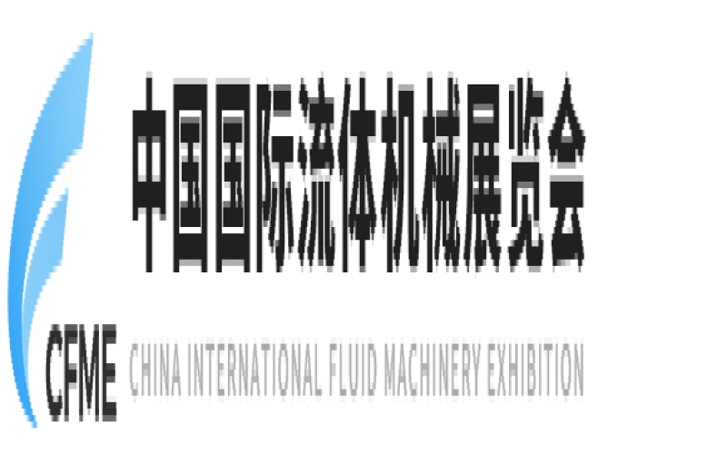 2024第十二届中国（上海）国际流体机械展览会 CFME