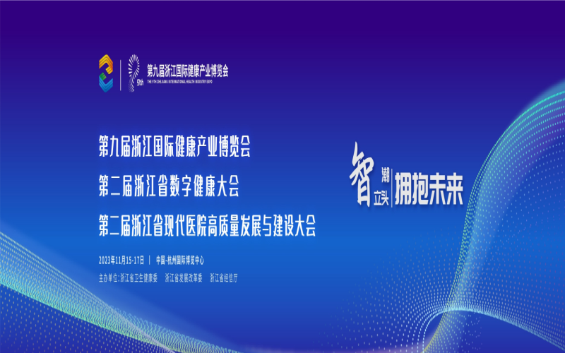 2023第九届浙江国际健康产业博览会暨第二届浙江省数字健康大会、第二届浙江省现代医院高质量发展与建设大会暨未来医院建设科技创新展览会（ZIHIE）