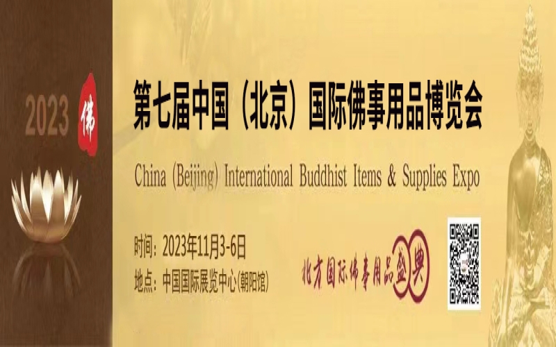 2024第八届中国（北京）国际佛事用品博览会（北京佛博会）