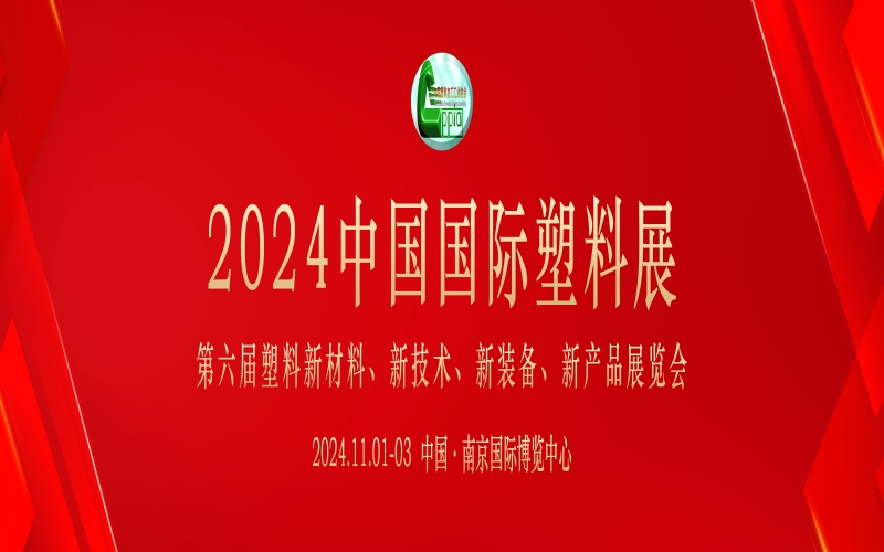 2024年中国国际塑料展览会暨第六届塑料新材料、新技术、新装备、新产品展览会