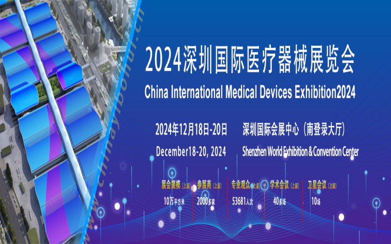 2024第四十四届（深圳）国际医疗器械展览会 CMEH