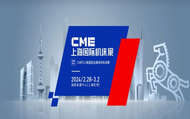 2024CME上海国际机床展 