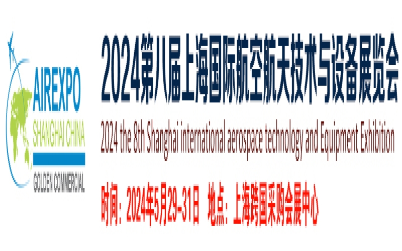 2024第八届上海国际航空航天技术与设备展览会