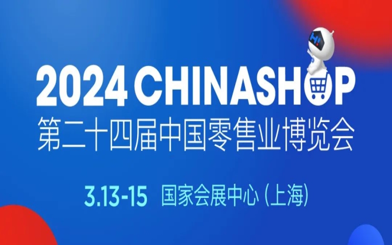 2024 CHINASHOP第24届中国零售业博览会