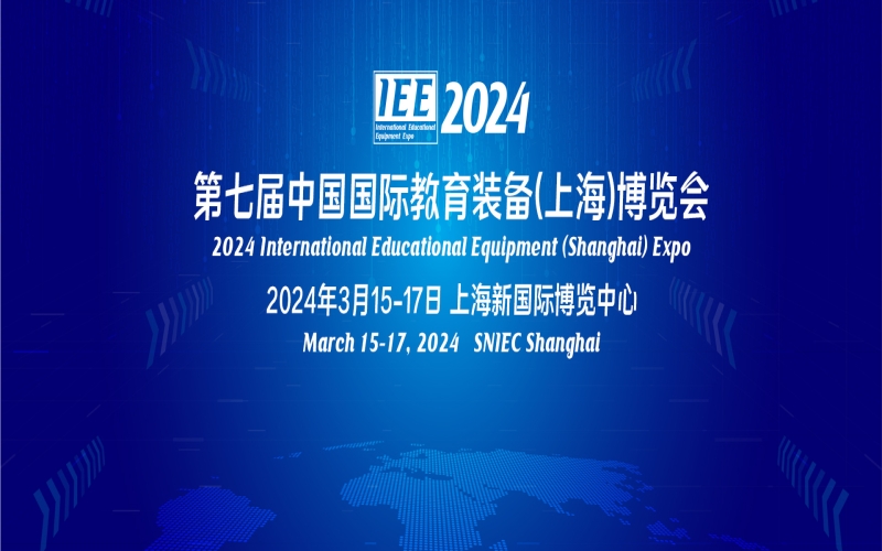 2024第七届中国国际教育装备(上海)博览会（IEE）